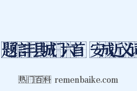 题信丰县城门六首·安成近义词是什么意思的图片